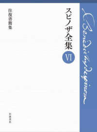 スピノザ全集 〈６〉 往復書簡集