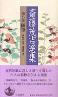 斎藤茂吉選集 〈第８巻〉 随筆 １