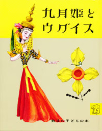九月姫とウグイス 岩波の子どもの本