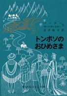 トンボソのおひめさま - フランス系カナダ人のたのしいお話 岩波おはなしの本