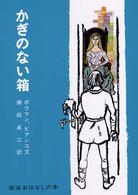 かぎのない箱 - フィンランドのたのしいお話 岩波おはなしの本