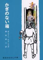 岩波おはなしの本<br> かぎのない箱 - フィンランドのたのしいお話