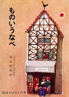 ものいうなべ - デンマークのたのしいお話 岩波おはなしの本