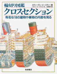 クロスセクション―輪切り図鑑　有名な１８の建物や乗物の内部を見る