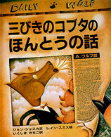 三びきのコブタのほんとうの話 - Ａ．ウルフ談 大型絵本