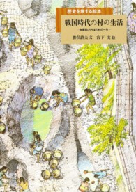 戦国時代の村の生活 - 和泉国いりやまだ村の一年 歴史を旅する絵本
