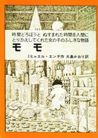 モモ - 時間どろぼうと、ぬすまれた時間を人間にとりかえして