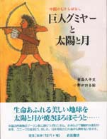 巨人グミヤーと太陽と月 - 中国のむかしばなし 大型絵本