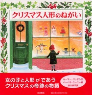 クリスマス人形のねがい 大型絵本