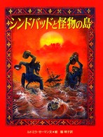 シンドバッドと怪物の島 大型絵本