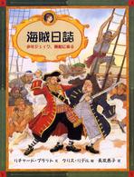 海賊日誌 - 少年ジェイク，帆船に乗る 大型絵本