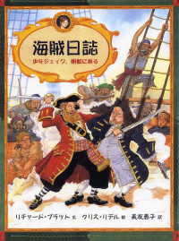 海賊日誌 - 少年ジェイク，帆船に乗る 大型絵本