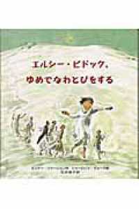 エルシー・ピドック、ゆめでなわとびをする 大型絵本