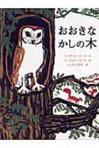 おおきなかしの木 大型絵本
