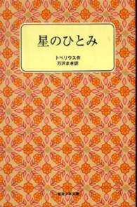星のひとみ 岩波少年文庫 （改版）