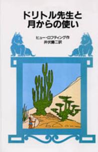 ドリトル先生と月からの使い 岩波少年文庫