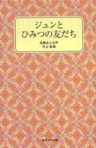 ジュンとひみつの友だち 岩波少年文庫１０５４