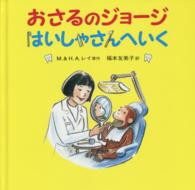 おさるのジョージはいしゃさんへいく