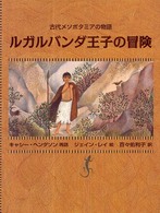 ルガルバンダ王子の冒険 - 古代メソポタミアの物語 大型絵本
