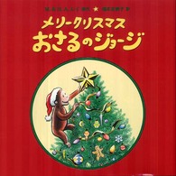 メリークリスマスおさるのジョージ 大型絵本