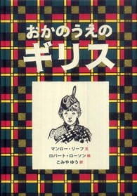 大型絵本<br> おかのうえのギリス