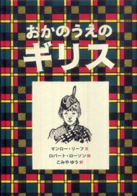 おかのうえのギリス 大型絵本