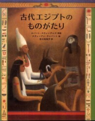 古代エジプトのものがたり 大型絵本