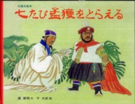 七たび孟獲をとらえる - 三国志絵本 大型絵本