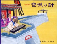 空城の計 - 三国志絵本 大型絵本