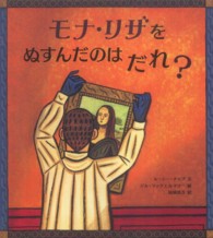 モナ・リザをぬすんだのはだれ？ 大型絵本