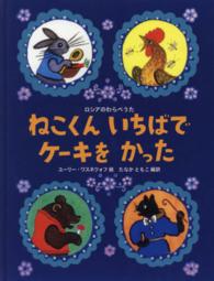 ねこくんいちばでケーキをかった - ロシアのわらべうた