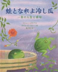 蛙となれよ冷し瓜 - 一茶の人生と俳句