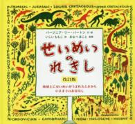 せいめいのれきし - 地球上にせいめいがうまれたときからいままでのおはな （改訂版）