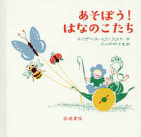 あそぼう！はなのこたち もりのこえほん