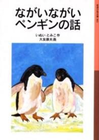 岩波少年文庫<br> ながいながいペンギンの話 （新版）