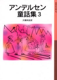 岩波少年文庫<br> アンデルセン童話集 〈３〉 （新版）