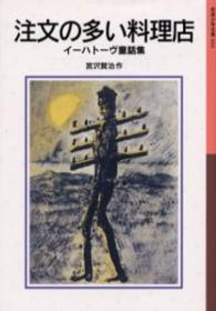 岩波少年文庫<br> 注文の多い料理店 - イーハトーヴ童話集