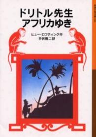 ドリトル先生アフリカゆき 岩波少年文庫 （新版）