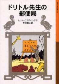 ドリトル先生の郵便局 岩波少年文庫　ドリトル先生物語　３ （新版）