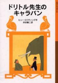 岩波少年文庫<br> ドリトル先生のキャラバン （新版）