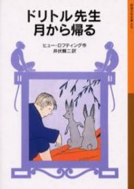 ドリトル先生月から帰る 岩波少年文庫 （新版）