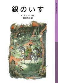 銀のいす - ナルニア国ものがたり 岩波少年文庫 （新版）