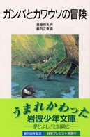 ガンバとカワウソの冒険 岩波少年文庫 （新版）