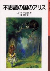 不思議の国のアリス 岩波少年文庫