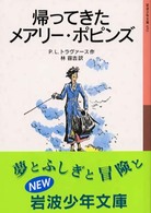 岩波少年文庫<br> 帰ってきたメアリー・ポピンズ （新版）