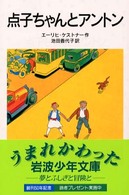 点子ちゃんとアントン 岩波少年文庫