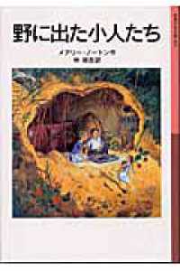 野に出た小人たち 岩波少年文庫 （新版）