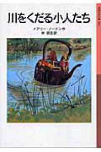 川をくだる小人たち 岩波少年文庫 （新版）