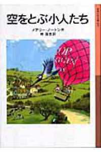 空をとぶ小人たち 岩波少年文庫 （新版）