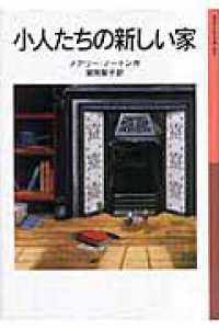 岩波少年文庫<br> 小人たちの新しい家 （新版）